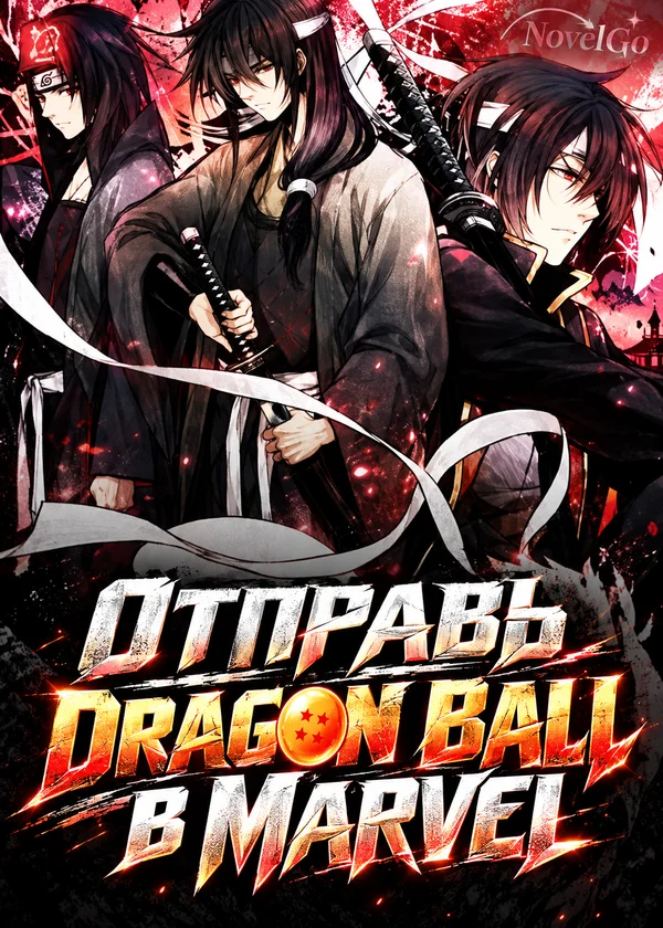 Отправь Dragon Ball в Marvel