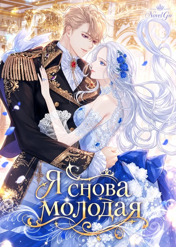 Я снова молодая
