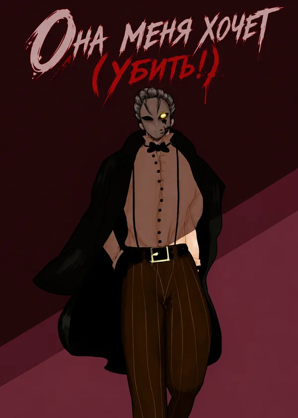 Она меня хочет (убить!)