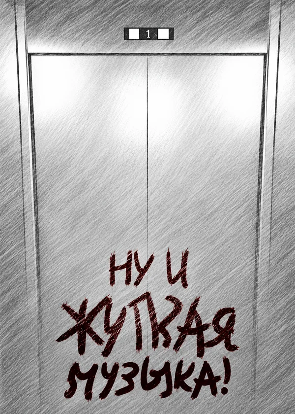 Ну и жуткая музыка!