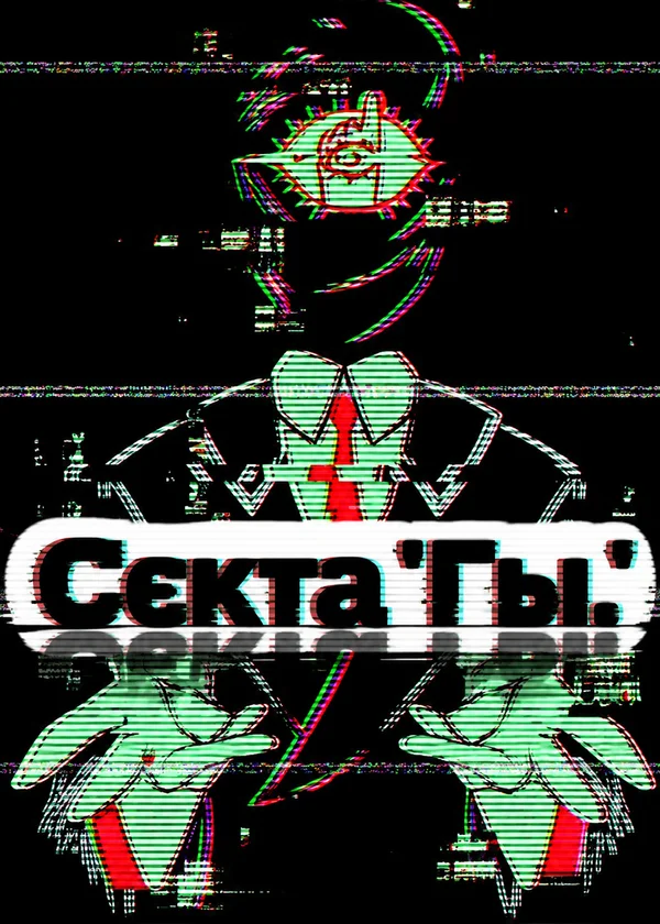 Секта 'Гы.'