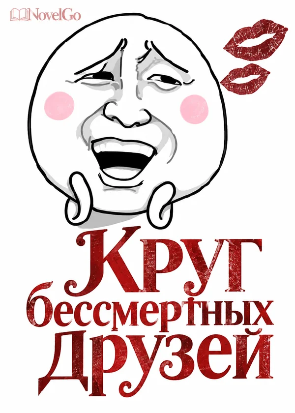 Круг бессмертных друзей