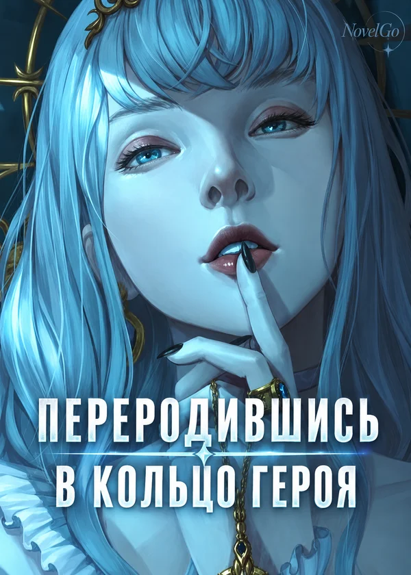 Переродившись в Кольцо Героя