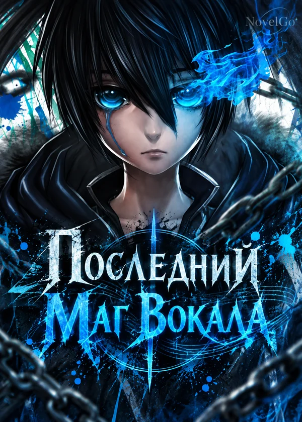 Последний Маг Вокала