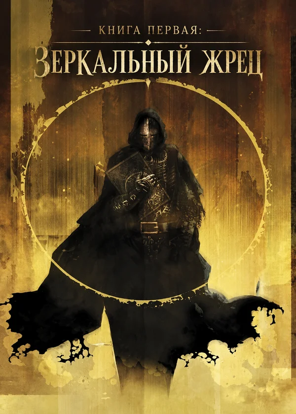 Книга первая: Зеркальный жрец