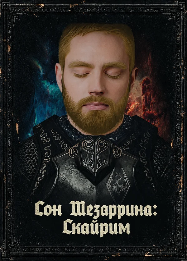 Сон Шезаррина: Скайрим