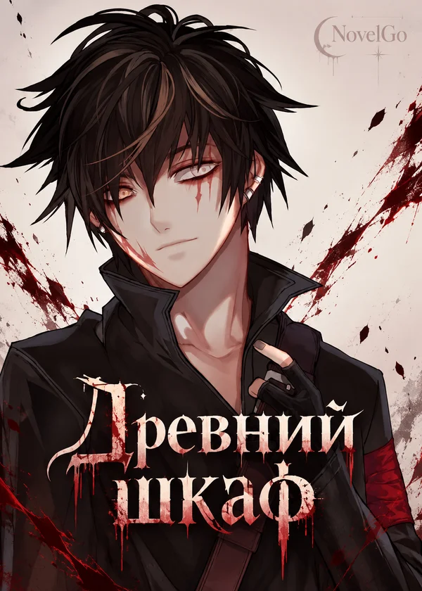 Древний шкаф