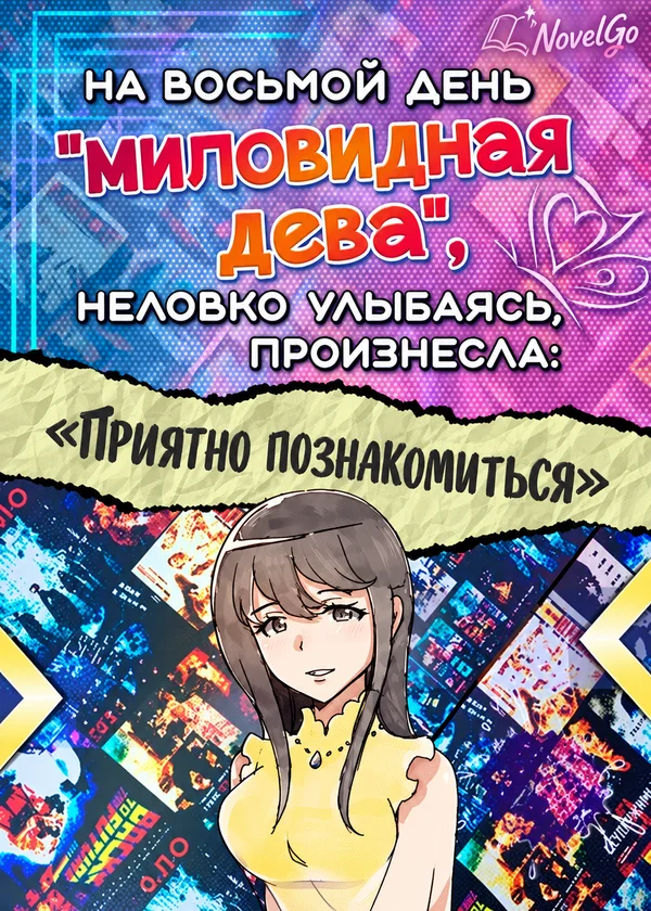 На восьмой день `миловидная дева` неловко улыбаясь, произнесла: «Приятно познакомиться»