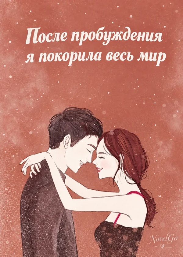 После пробуждения я покорила весь мир
