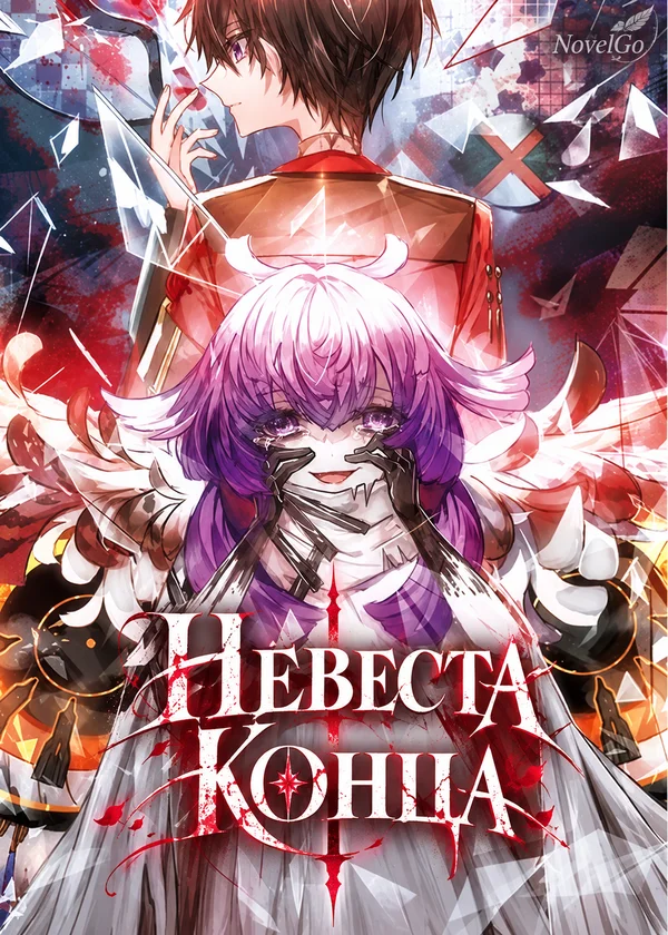 Невеста Конца