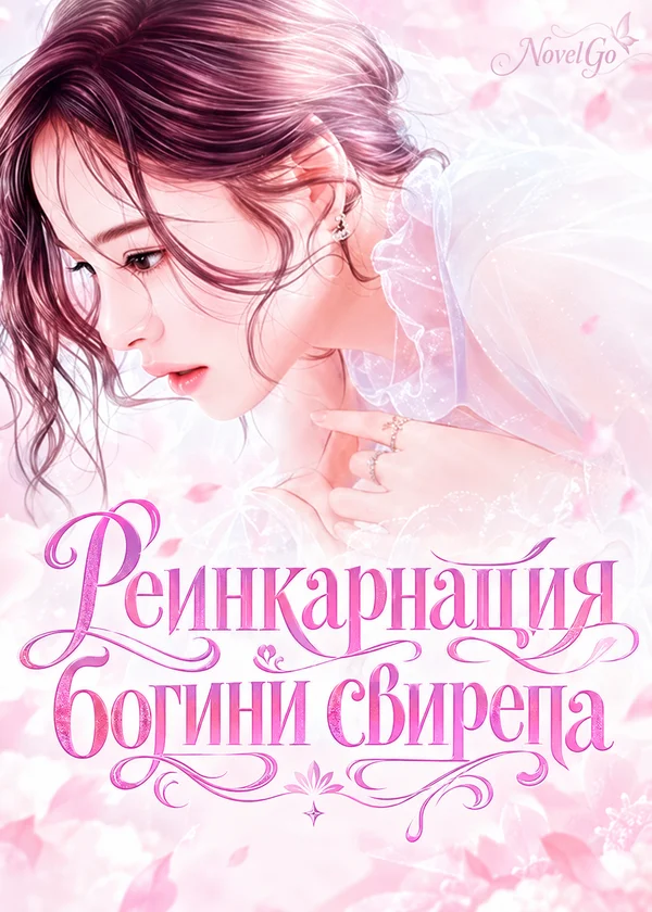 Реинкарнация богини свирепа