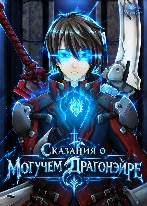 Сказания о Могучем Драгонэйре