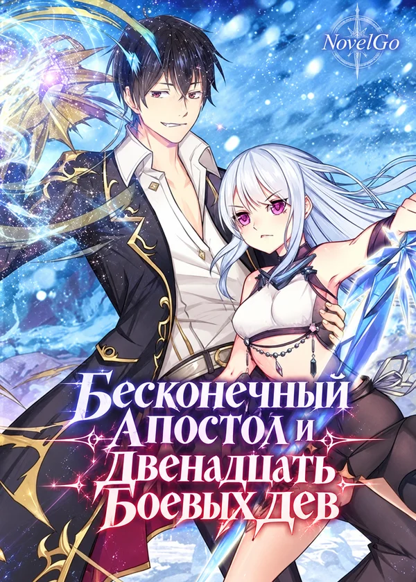 Бесконечный Апостол и Двенадцать Боевых дев