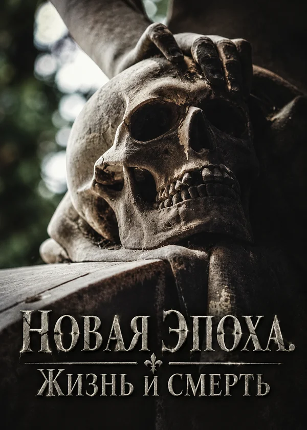 Новая Эпоха. Жизнь и Смерть