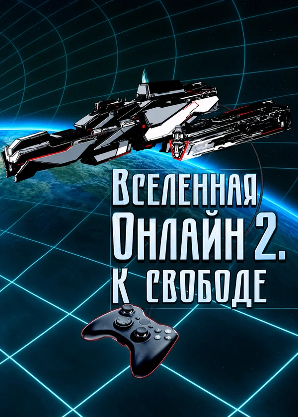 Вселенная Онлайн 2. К свободе