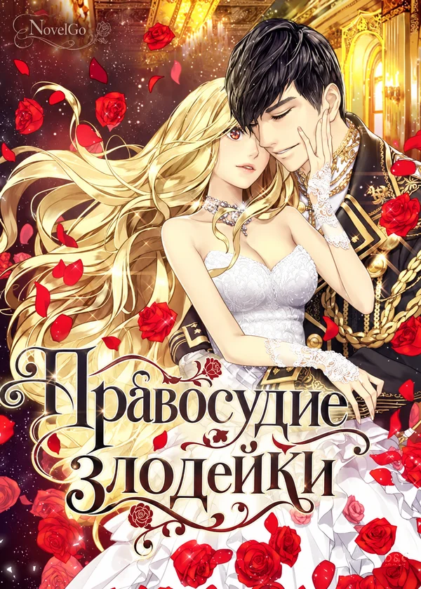 Правосудие злодейки