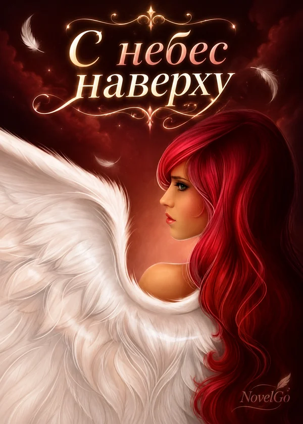 С небес наверху