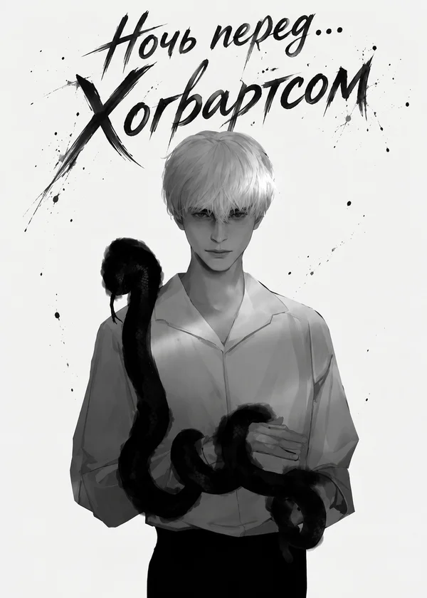 Ночь перед... Хогвартсом