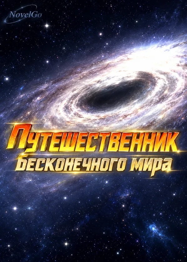 Путешественник бесконечного мира