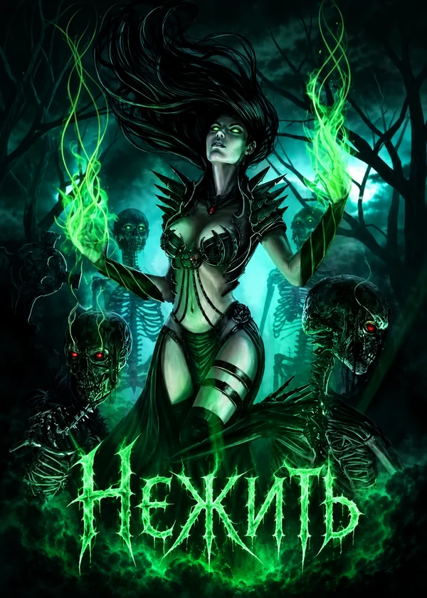 Нежить
