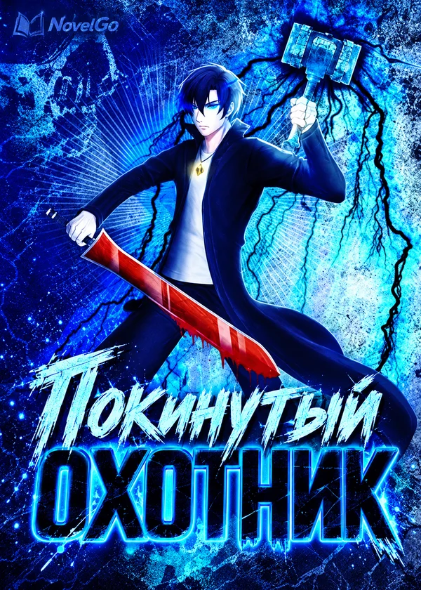 Покинутый Охотник