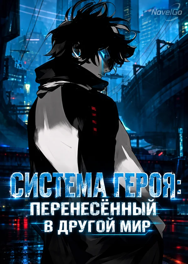 Система Героя: Перенесённый в Другой Мир