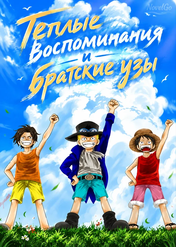 Теплые воспоминания и братские узы