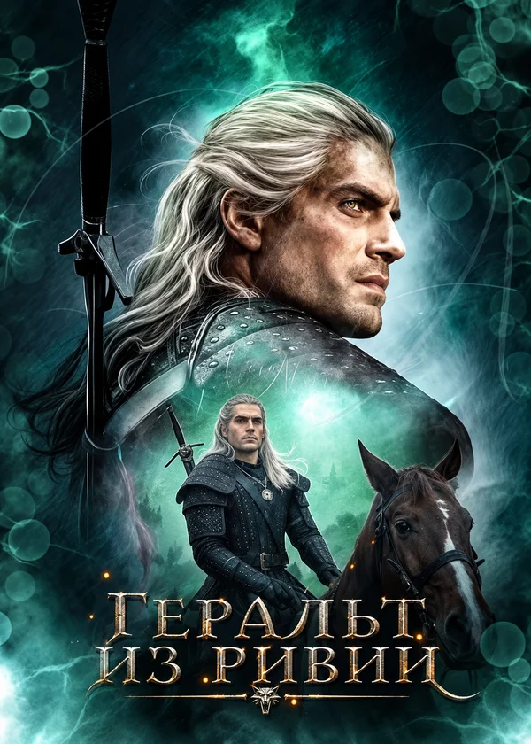 Геральт из Ривии