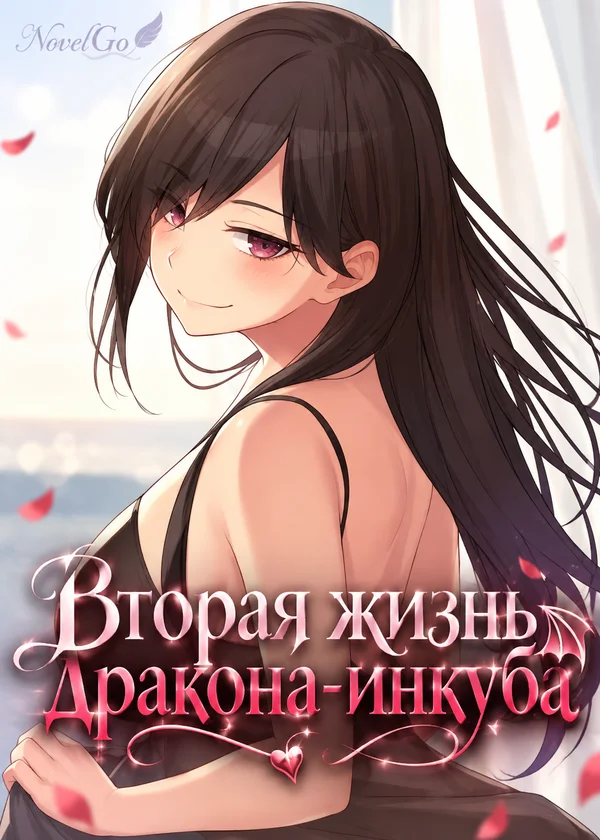 Вторая жизнь дракона-инкуба