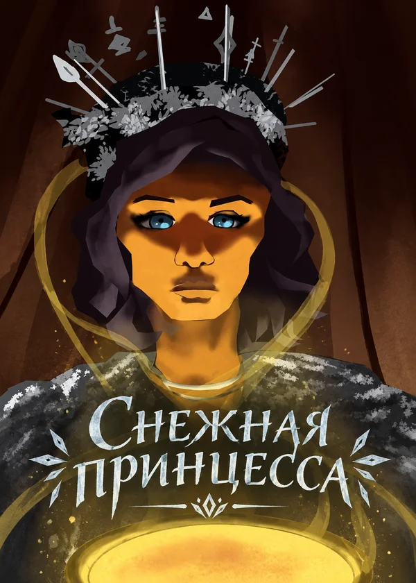 Снежная принцесса