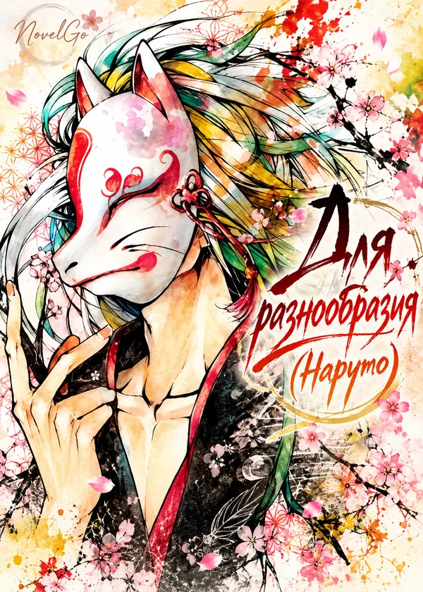Для разнообразия (Наруто)