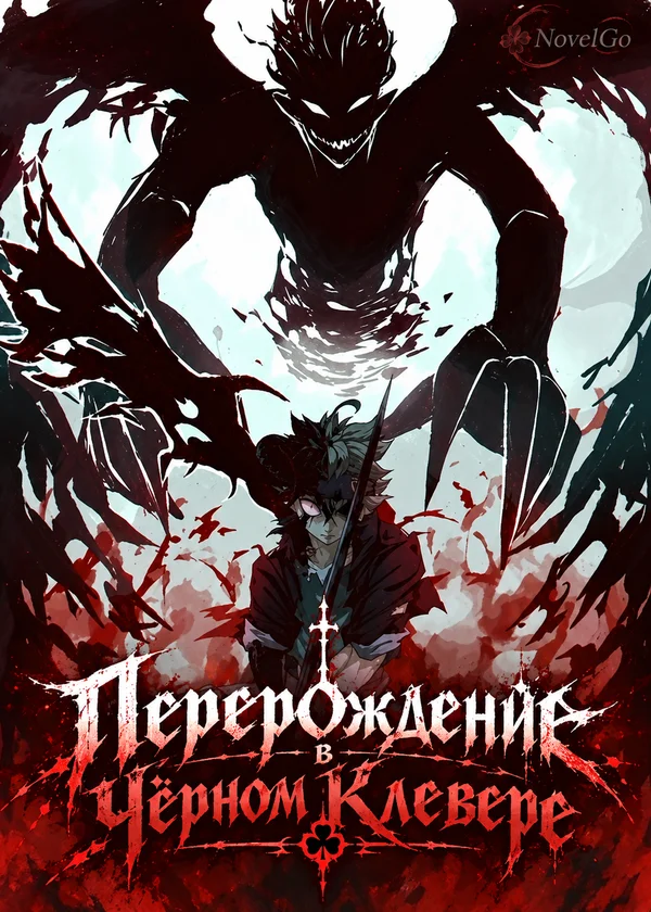 Перерождение в Чёрном Клевере