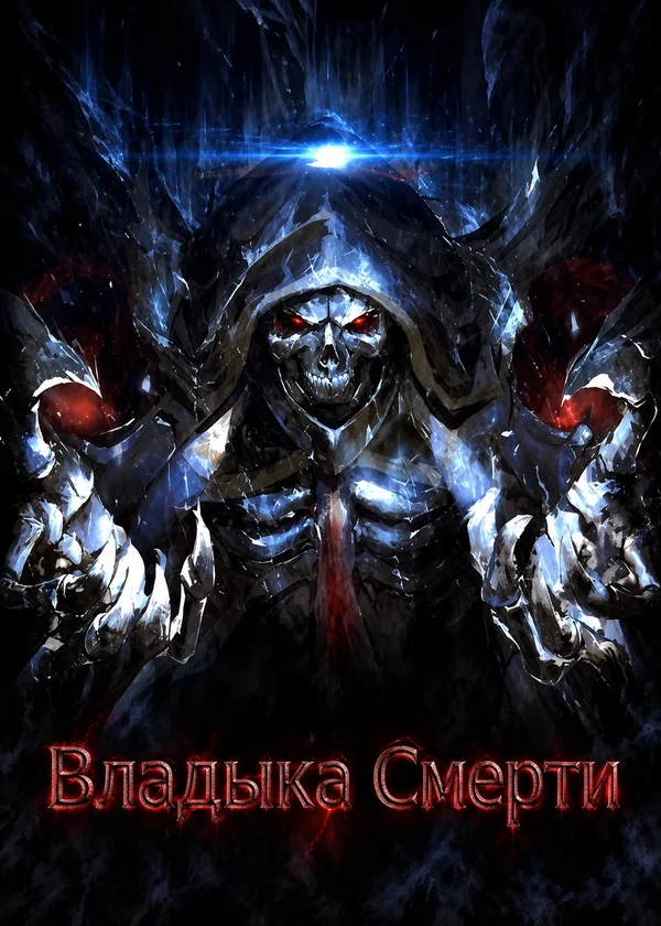 Владыка Смерти