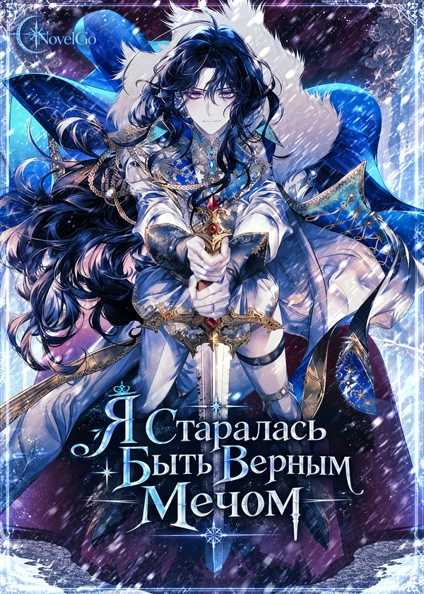 Я Старалась Быть Верным Мечом
