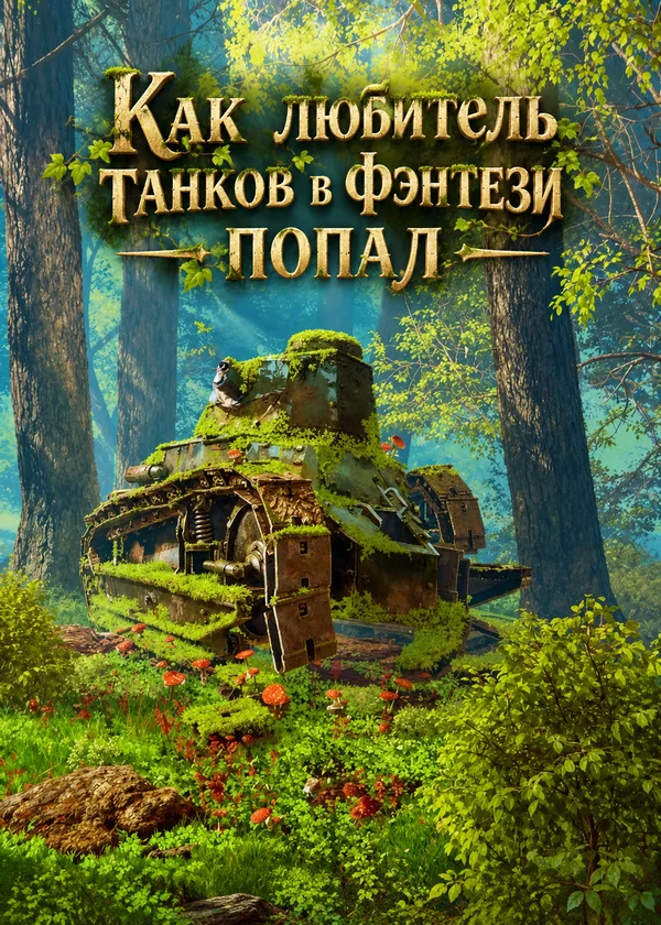 Как любитель танков в фэнтези попал