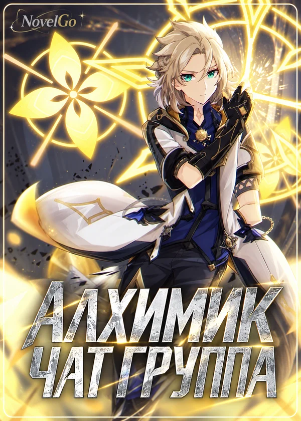 Алхимик чат группа