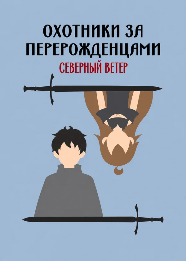 Охотники за перерожденцами. Северный ветер