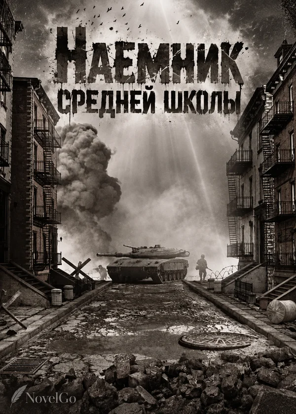 Наемник средней школы
