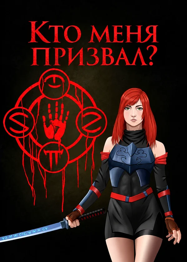 Кто меня призвал?