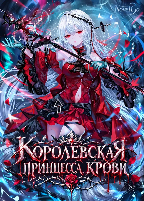 Королевская принцесса крови