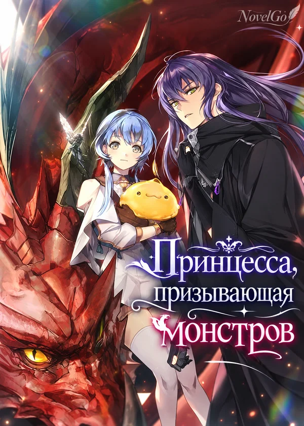 Принцесса, призывающая монстров