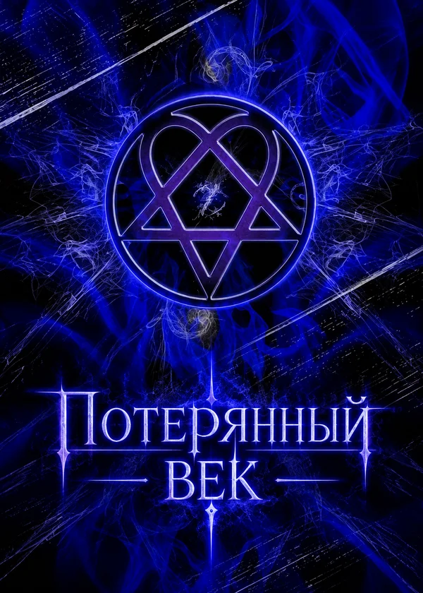 Потерянный век