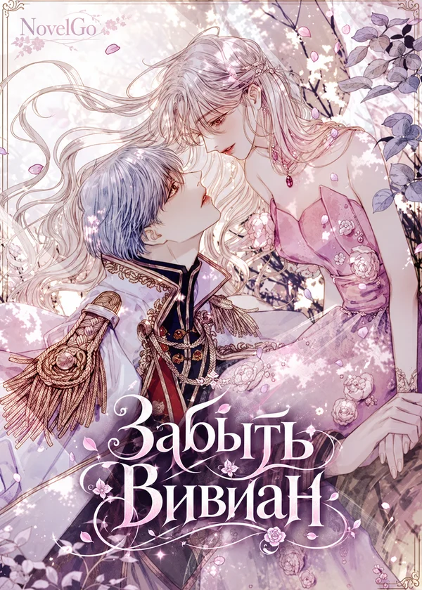 Забыть Вивиан