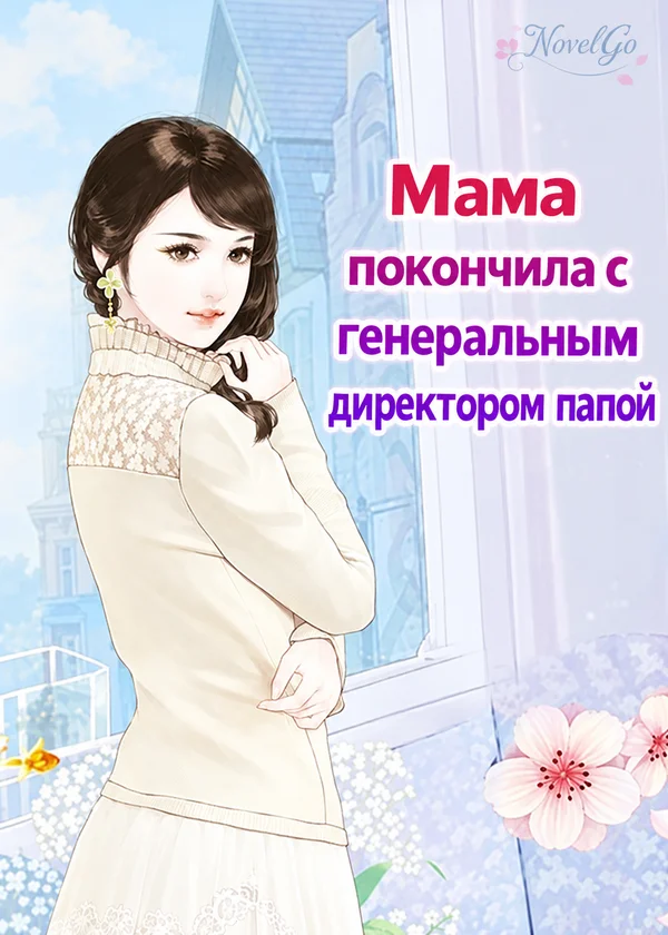 Мама покончила с генеральным директором папой