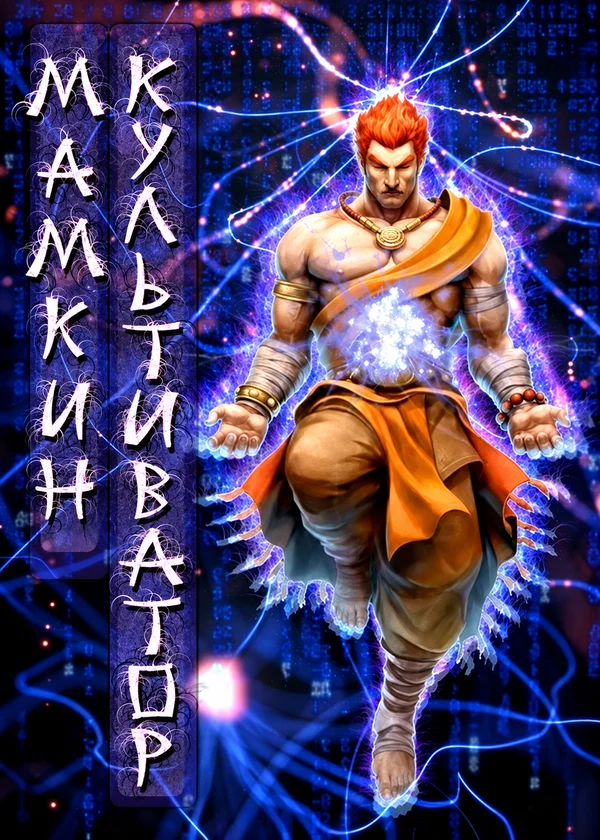 Мамкин культиватор