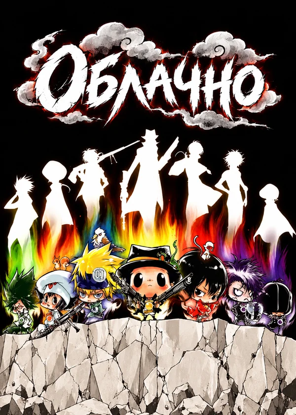 Облачно