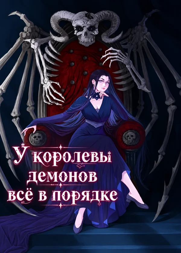 У королевы демонов всё в порядке