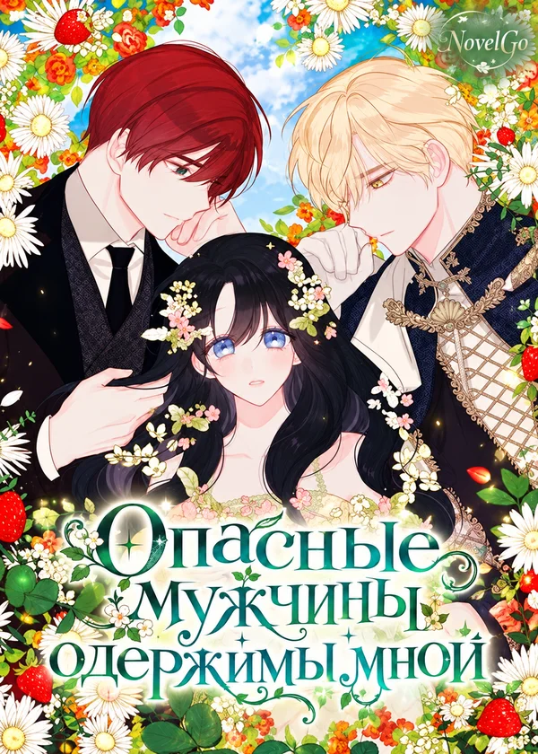Опасные мужчины одержимы мной
