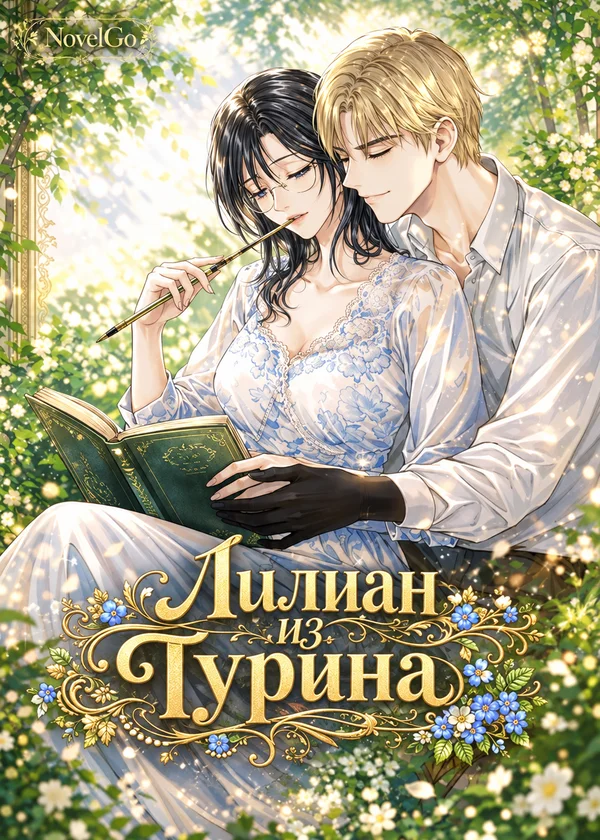 Лилиан из Турина