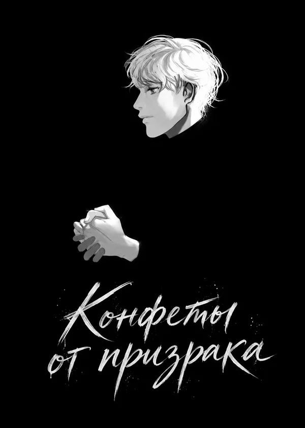 Конфеты от призрака